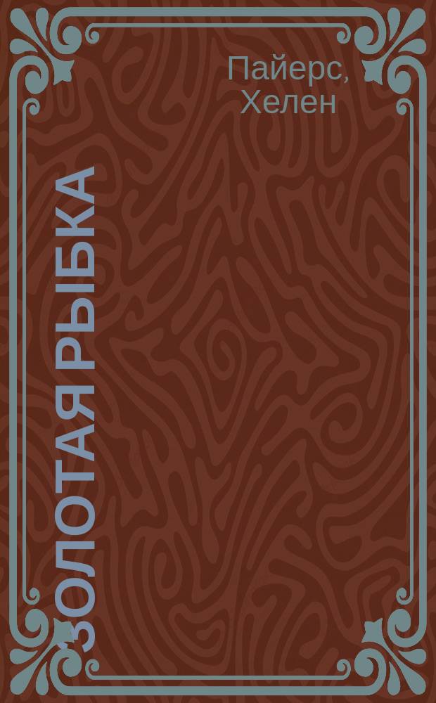 Золотая рыбка; Волнистый попугайчик: Пособие для юных любителей животных / Хелен Пайерс; Пер. с англ. Р.С. Бобровой; Худож. Ю.Л. Максимов