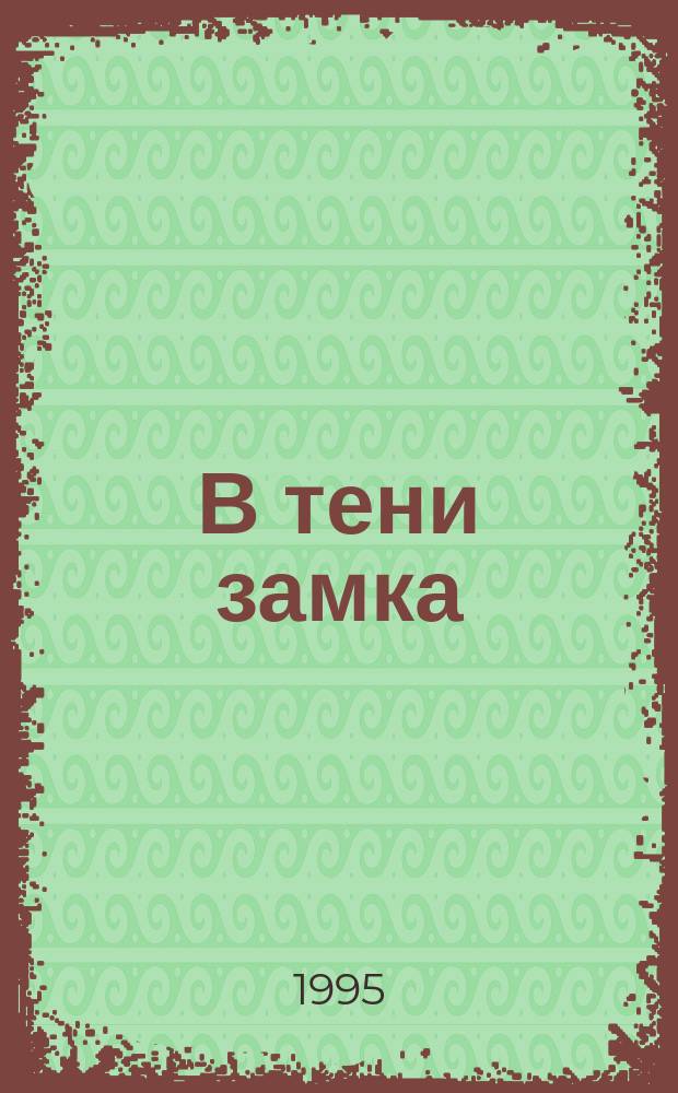 В тени замка : Роман