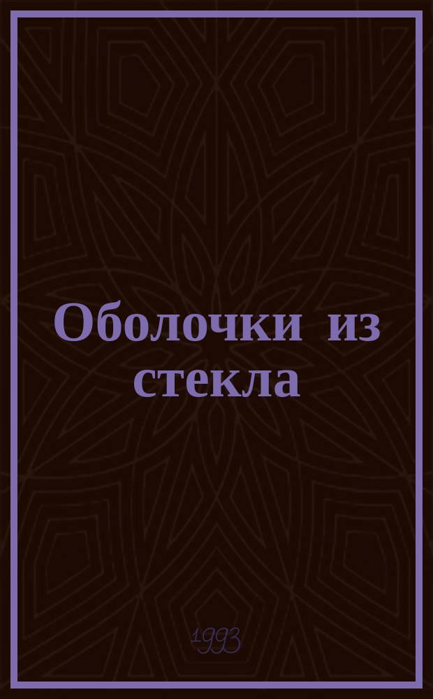 Оболочки из стекла : Расчет напряж.-деформир. состояния