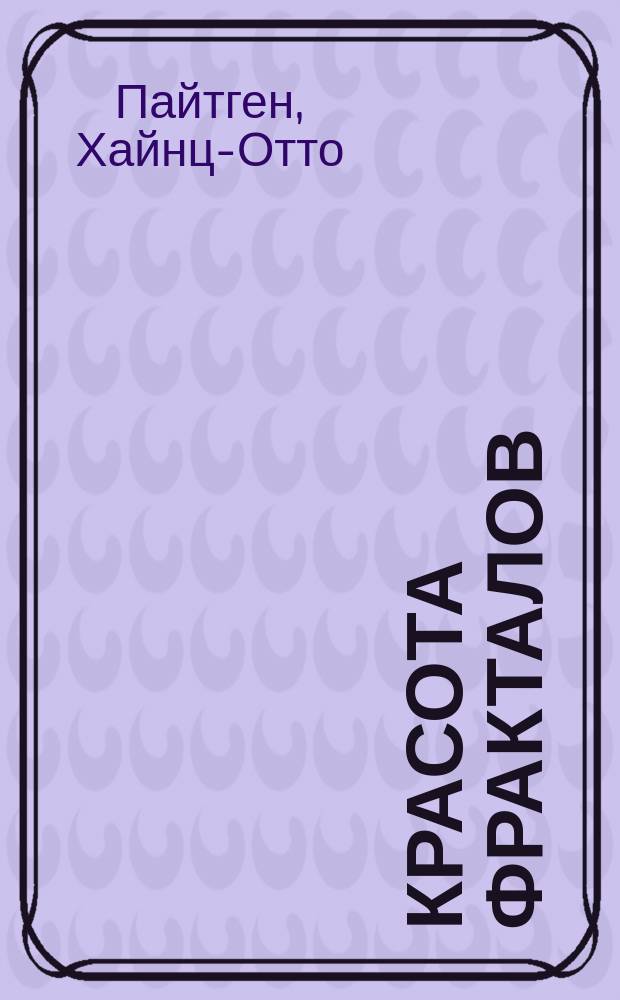 Красота фракталов : Образы комплекс. динам. систем