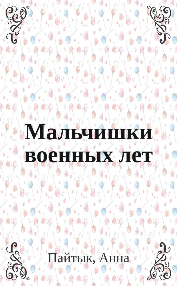 Мальчишки военных лет; Наши гости: Повести: Для мл. шк. возраста: Пер. с туркм. / А. Пайтык; Худож. А. Грашин