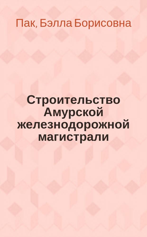 Строительство Амурской железнодорожной магистрали (1891-1916)