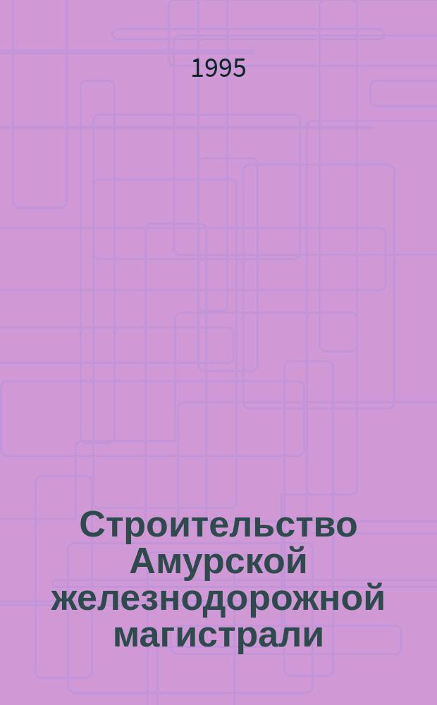 Строительство Амурской железнодорожной магистрали (1891-1916)