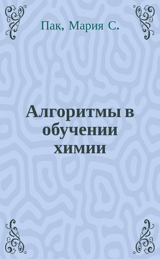 Алгоритмы в обучении химии : Кн. для учителя