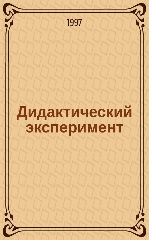 Дидактический эксперимент