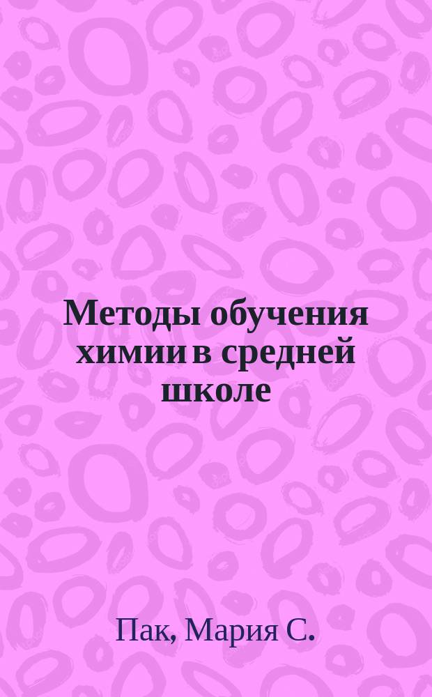 Методы обучения химии в средней школе : Лекция