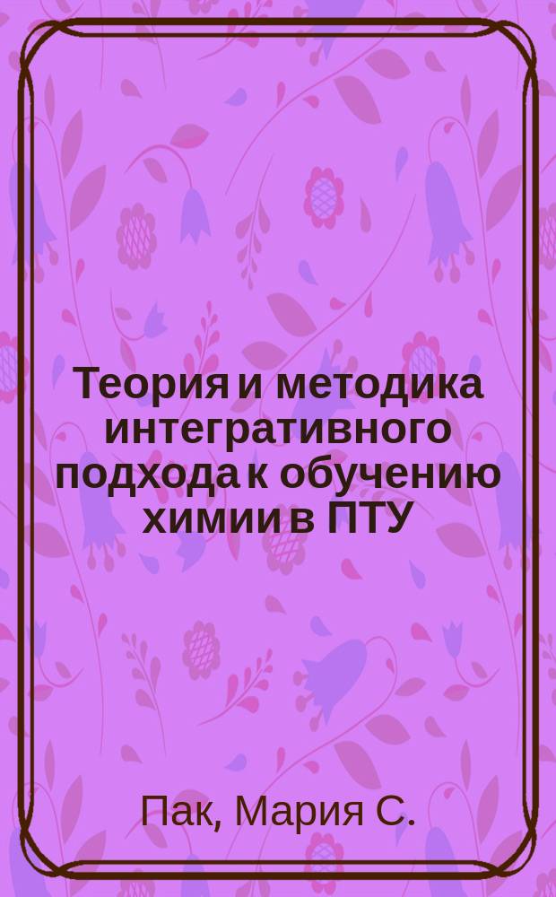 Теория и методика интегративного подхода к обучению химии в ПТУ : Лекция