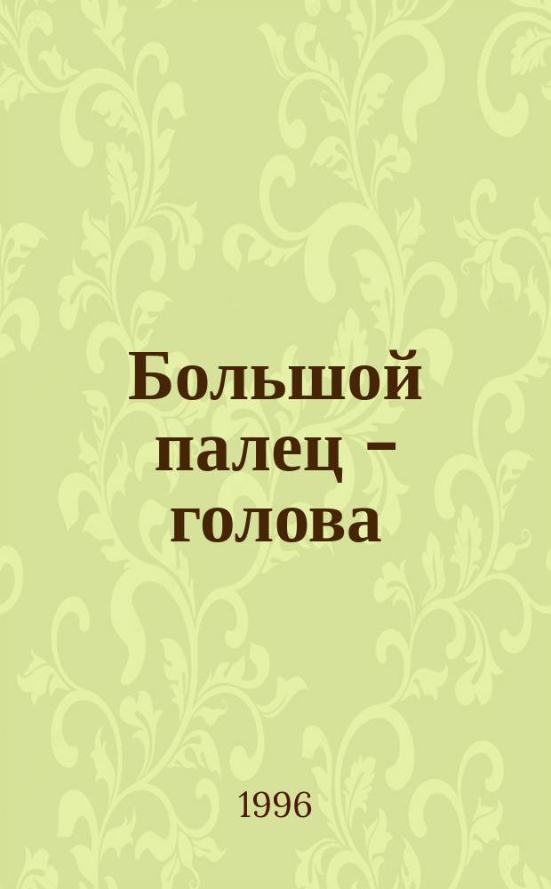 Большой палец - голова : Системы соответствия кистей и стоп : Базис. учеб. : Перевод