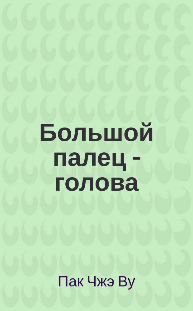 Большой палец - голова : Системы соответствия кистей и стоп : Базис. учеб. : Перевод