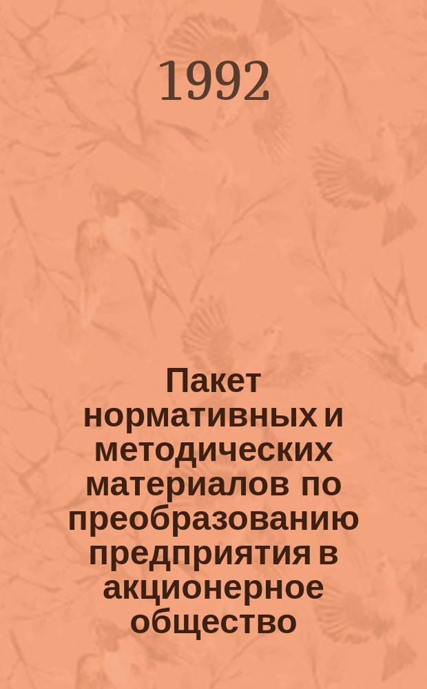 Пакет нормативных и методических материалов по преобразованию предприятия в акционерное общество