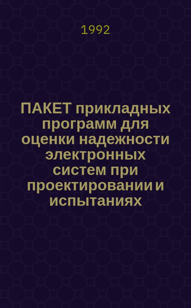 ПАКЕТ прикладных программ для оценки надежности электронных систем при проектировании и испытаниях : Материалы по програм. обеспечению ЭВМ