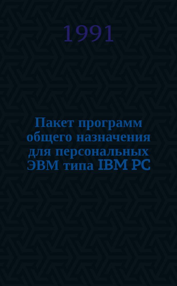 Пакет программ общего назначения для персональных ЭВМ типа IBM PC