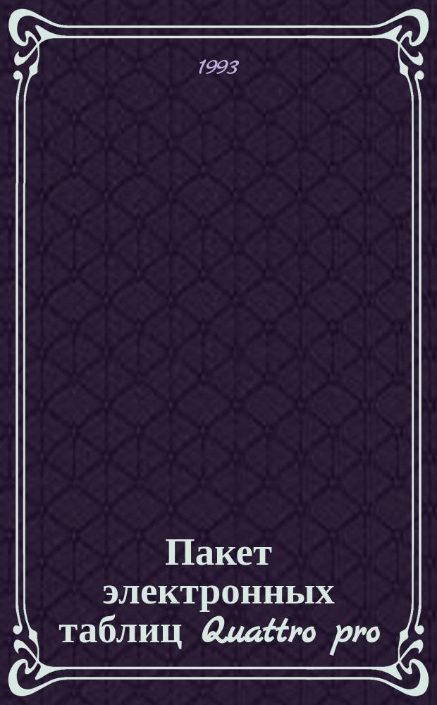 Пакет электронных таблиц Quattro pro