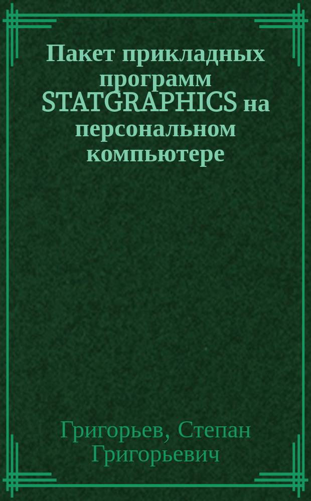 Пакет прикладных программ STATGRAPHICS на персональном компьютере : Практ. пособие по обраб. результатов мед.-биол. исслед