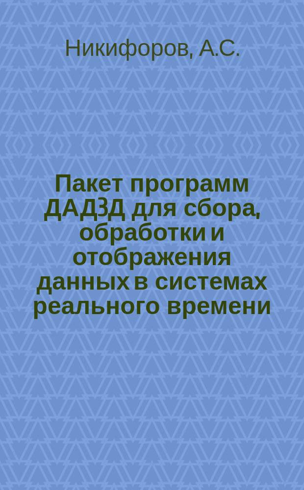 Пакет программ ДАД3Д для сбора, обработки и отображения данных в системах реального времени