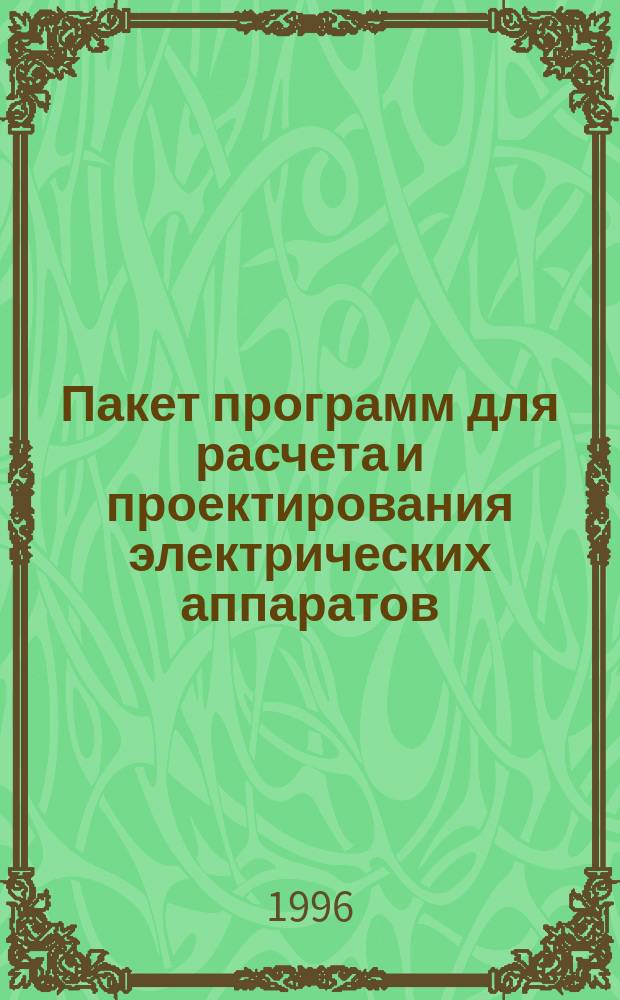 Пакет программ для расчета и проектирования электрических аппаратов : Метод. пособие по курсу : Инж. проектирование электр. аппаратов