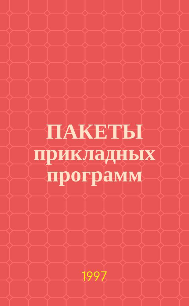 ПАКЕТЫ прикладных программ : Сб. науч. тр.