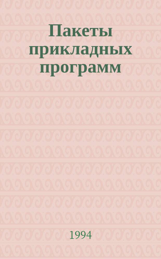 Пакеты прикладных программ : Сб. ст.