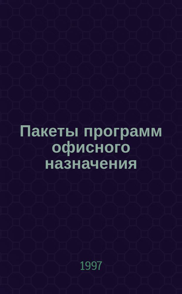 Пакеты программ офисного назначения : Учеб. пособие для студентов вузов, обучающихся по направлению и специальности "Информ. системы в экономике"
