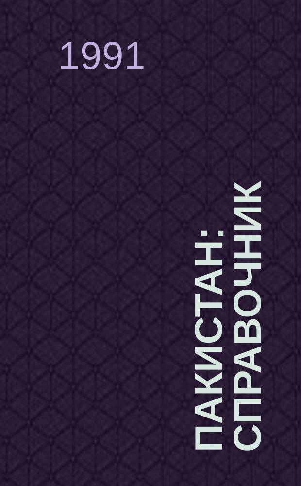 Пакистан : Справочник
