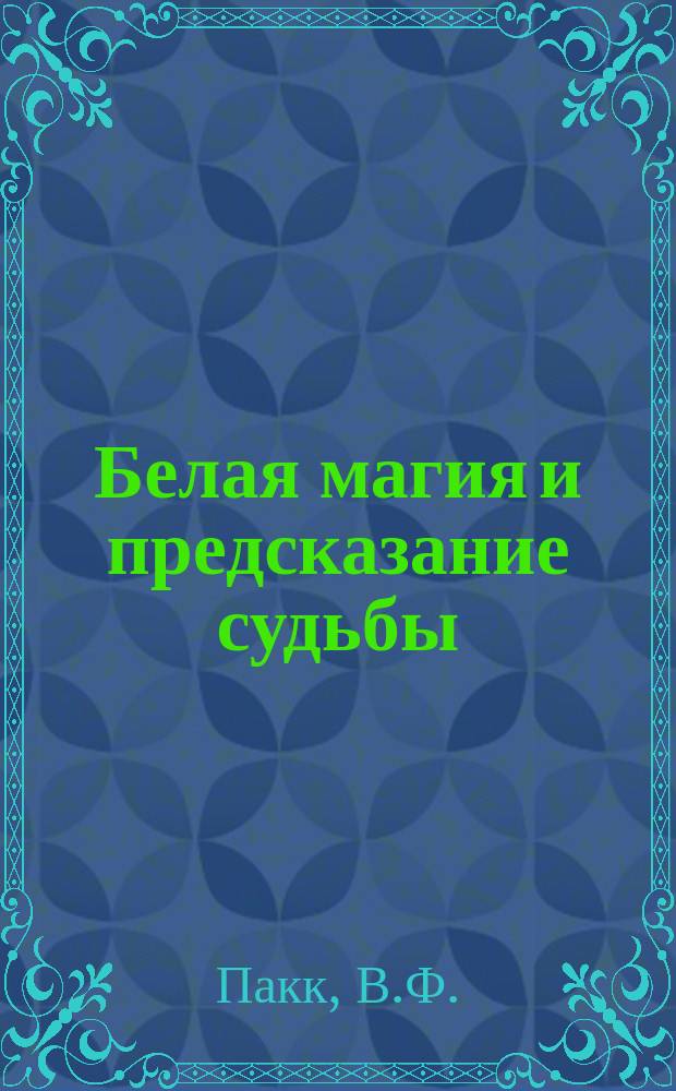 Белая магия и предсказание судьбы