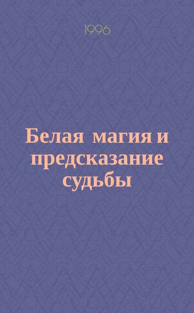 Белая магия и предсказание судьбы