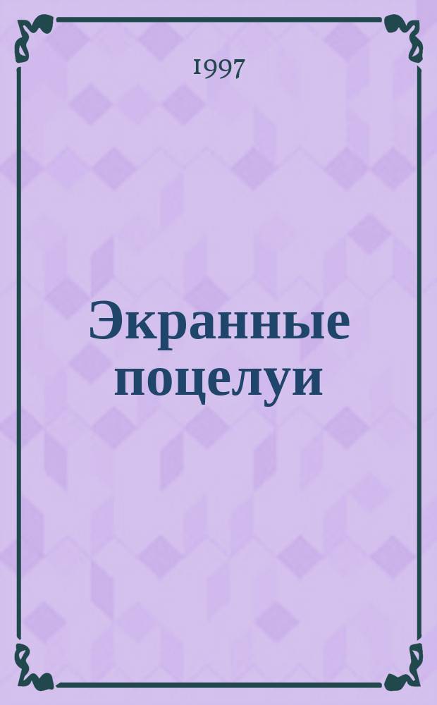 Экранные поцелуи