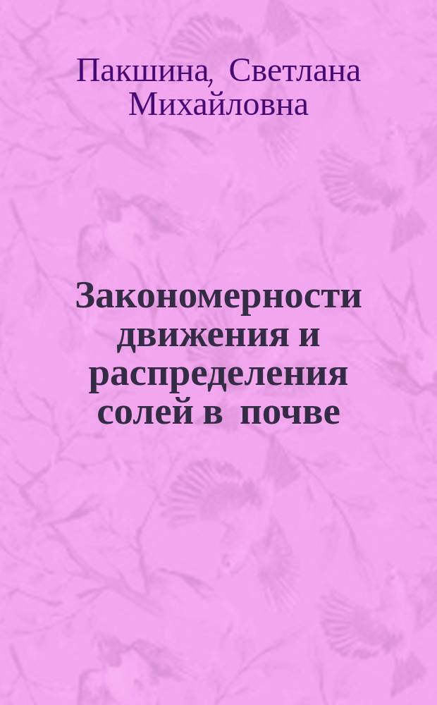 Закономерности движения и распределения солей в почве : Учеб. пособие для с.-х. вузов