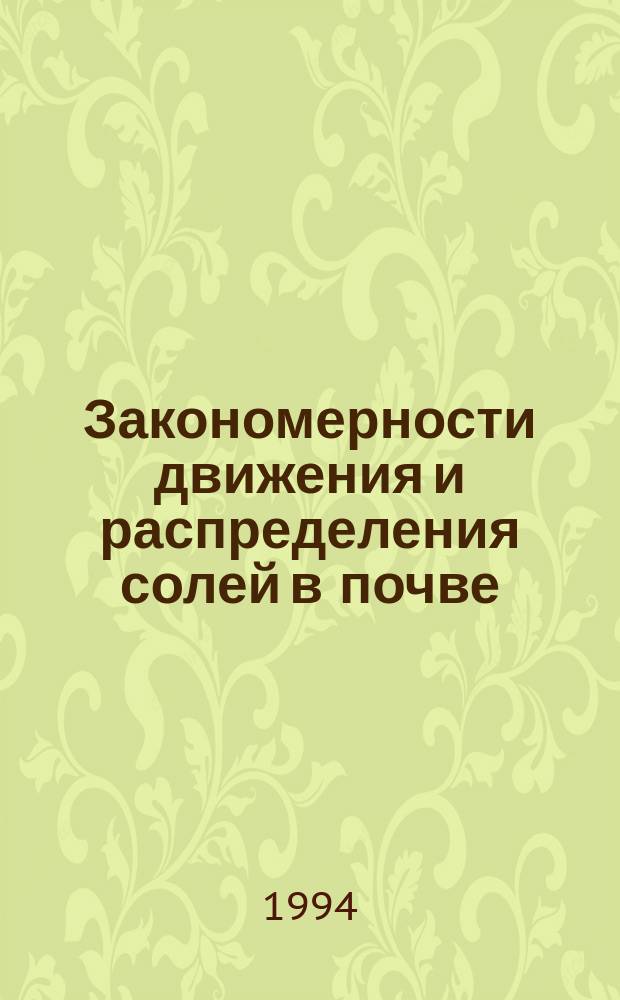 Закономерности движения и распределения солей в почве : Учеб. пособие для студентов с.-х. вузов