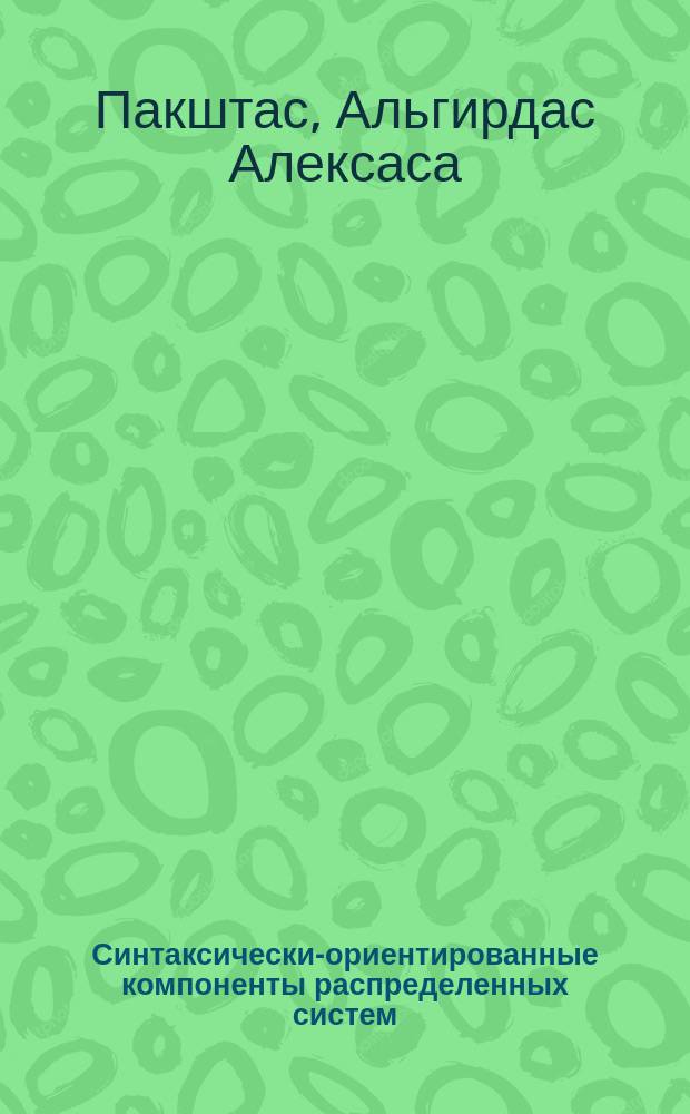 Синтаксически-ориентированные компоненты распределенных систем : Инструменты разраб. и отладки на основе формал. описаний