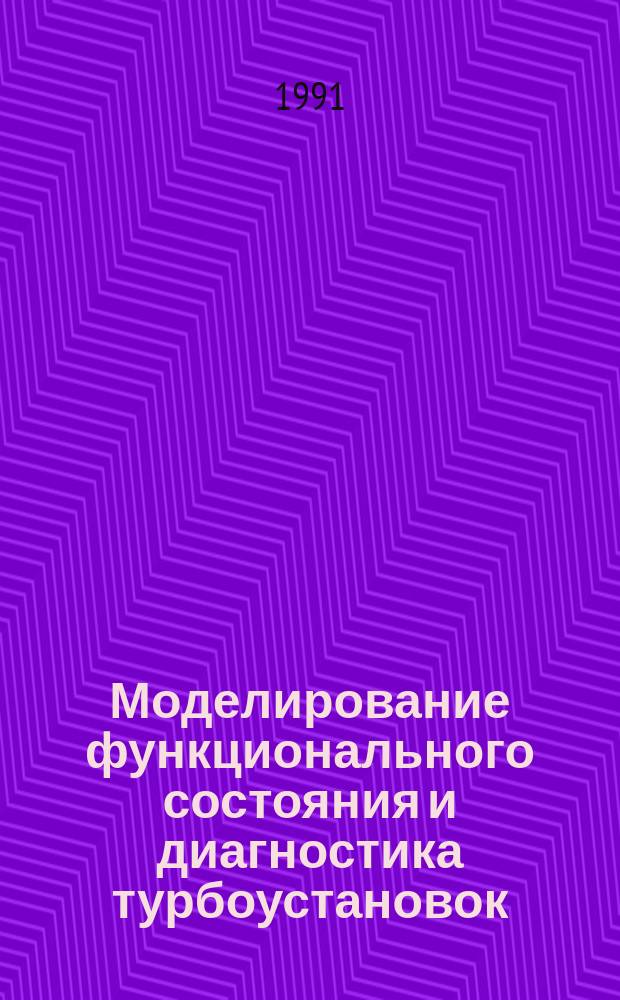 Моделирование функционального состояния и диагностика турбоустановок