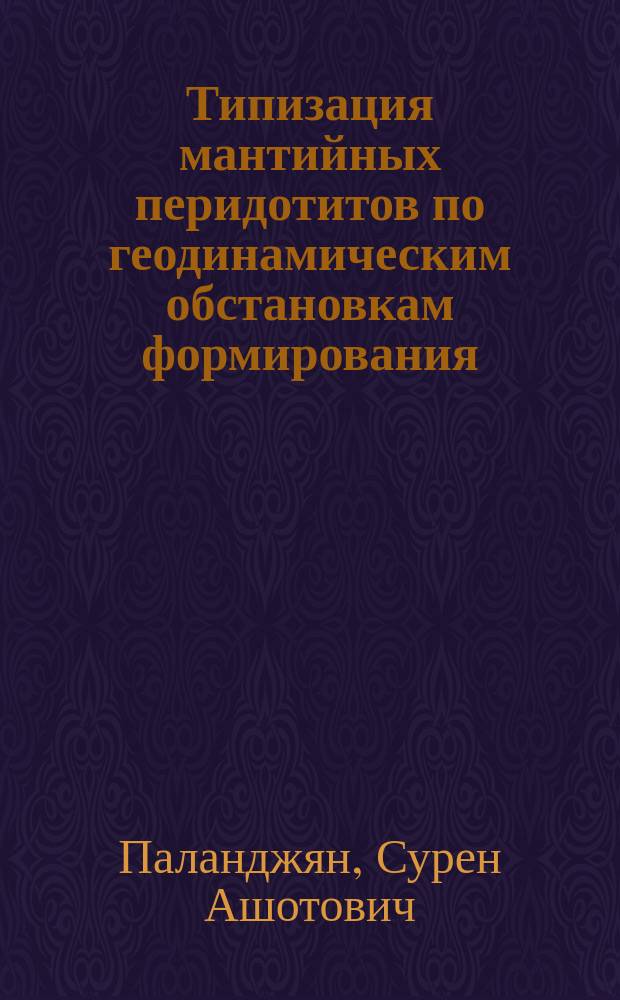 Типизация мантийных перидотитов по геодинамическим обстановкам формирования