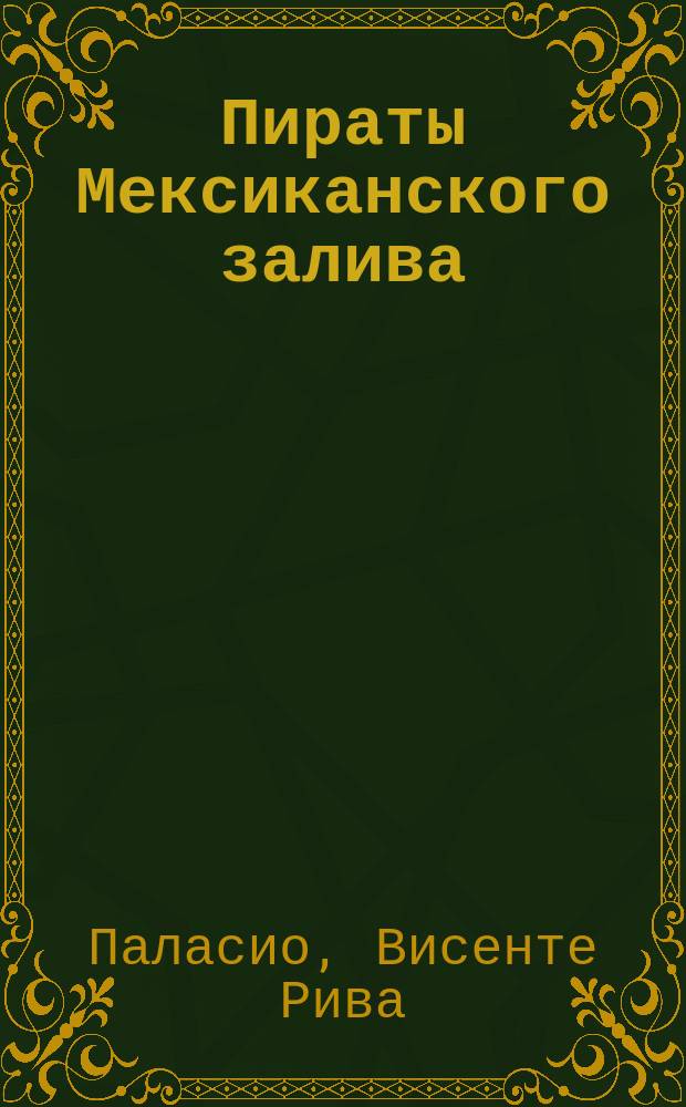 Пираты Мексиканского залива : Роман