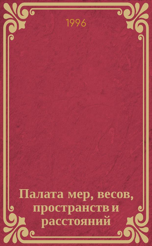 Палата мер, весов, пространств и расстояний : Справ. делового человека