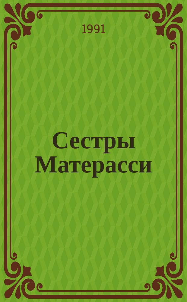 Сестры Матерасси : Роман