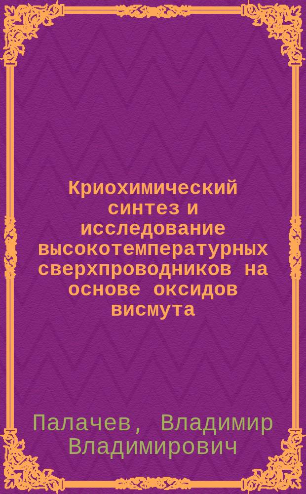 Криохимический синтез и исследование высокотемпературных сверхпроводников на основе оксидов висмута : Автореф. дис. на соиск. учен. степ. к. х. н