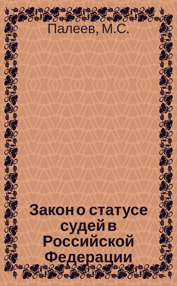 Закон о статусе судей в Российской Федерации : Науч.-практ. коммент