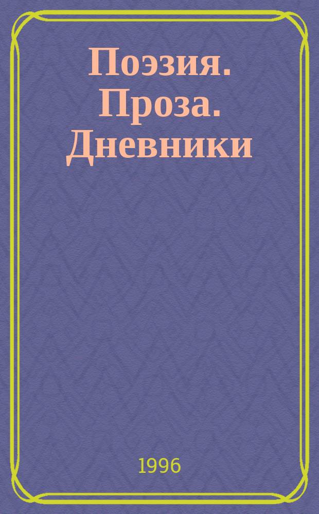 Поэзия. Проза. Дневники