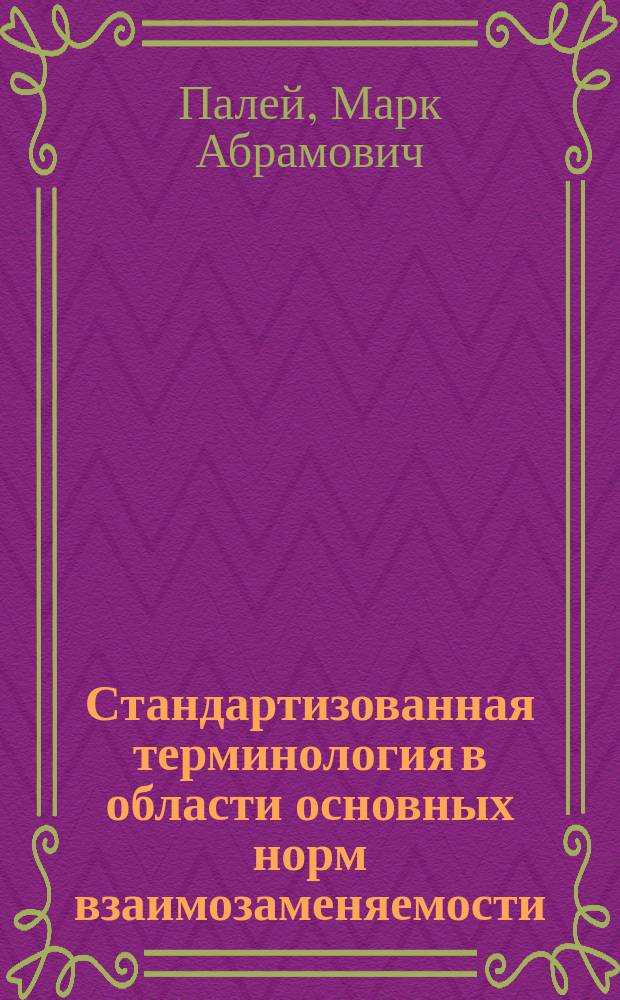 Стандартизованная терминология в области основных норм взаимозаменяемости : Справ. пособие