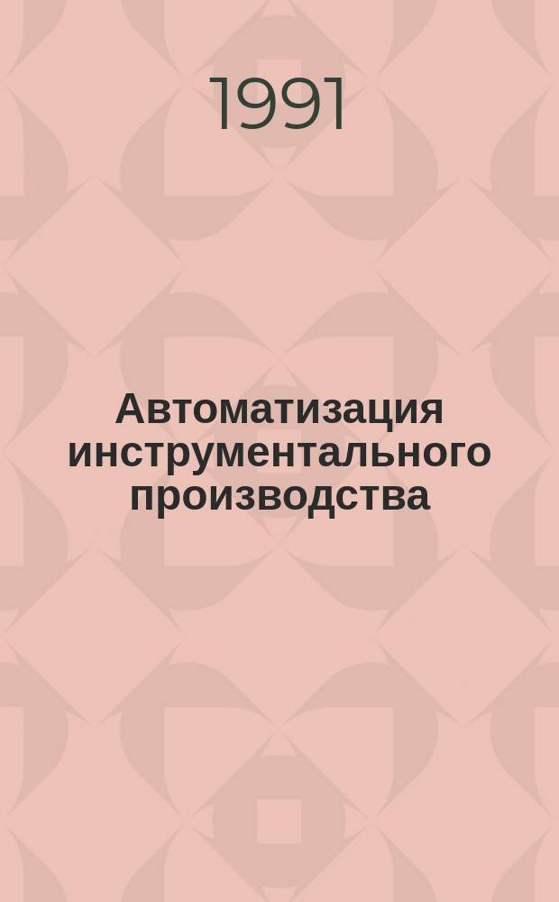 Автоматизация инструментального производства : Учеб. пособие