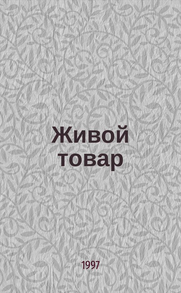 Живой товар
