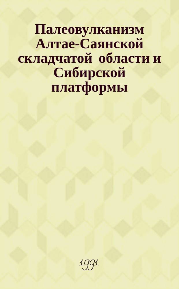 Палеовулканизм Алтае-Саянской складчатой области и Сибирской платформы : Сб. науч. тр