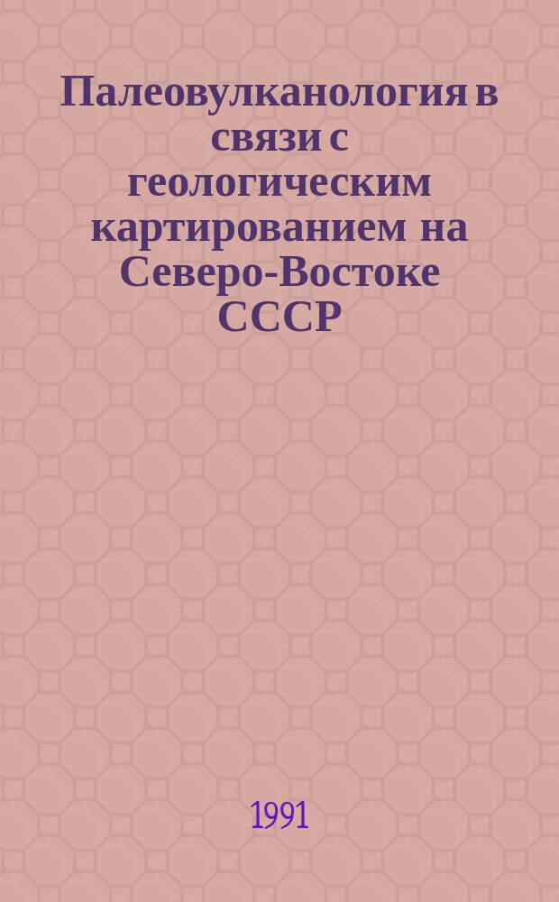 Палеовулканология в связи с геологическим картированием на Северо-Востоке СССР : Сб. науч. ст