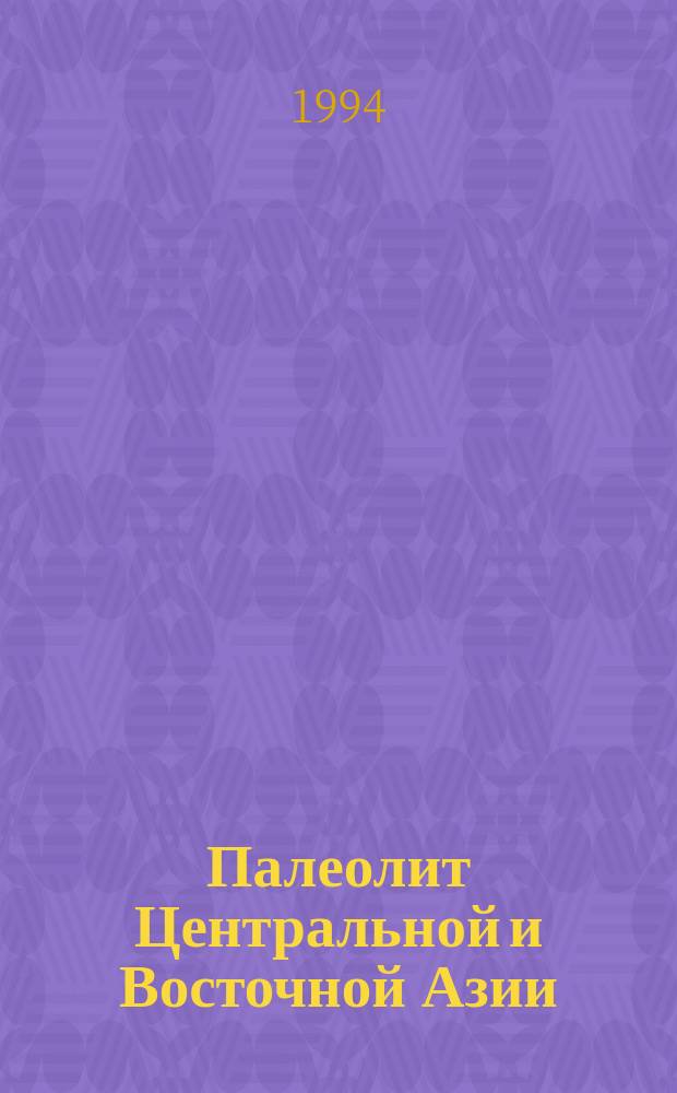 Палеолит Центральной и Восточной Азии = The palaeolithic of Central and East Asia : Сб. ст