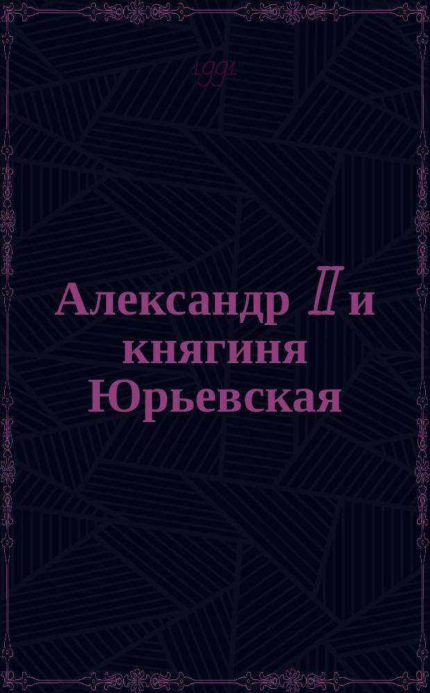 Александр II и княгиня Юрьевская : Перевод