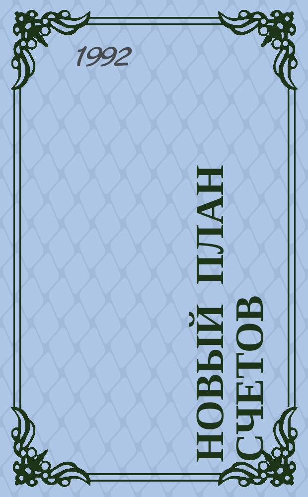 Новый план счетов : Методология и особенности применения в условиях рынка