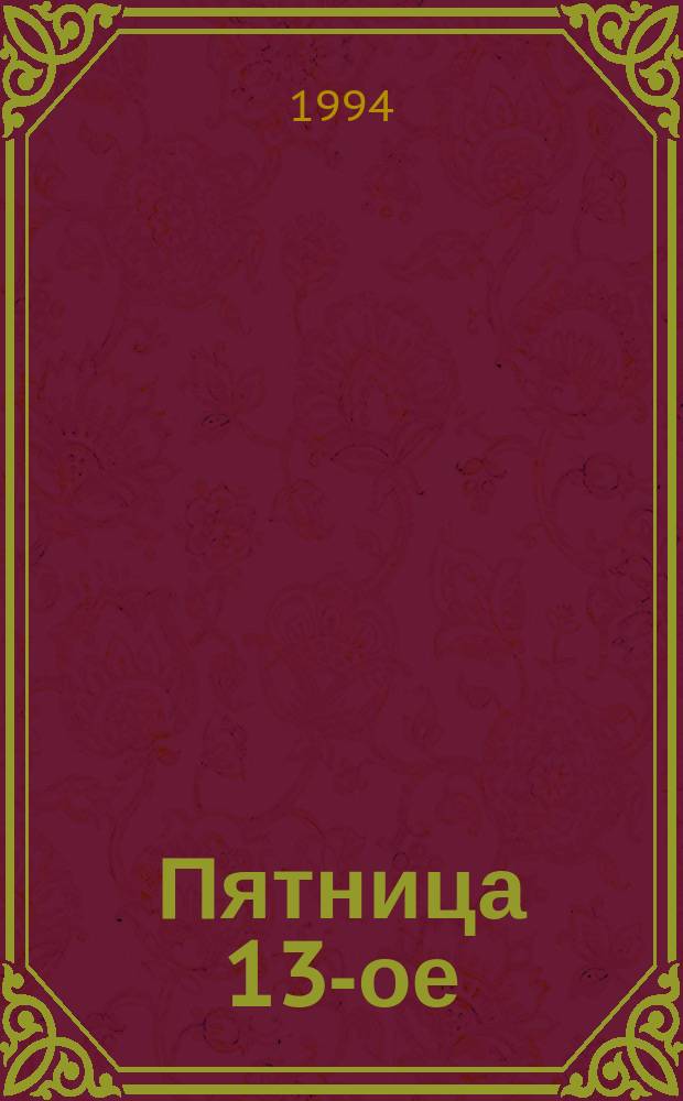 Пятница 13-ое : Романы : Пер. с англ