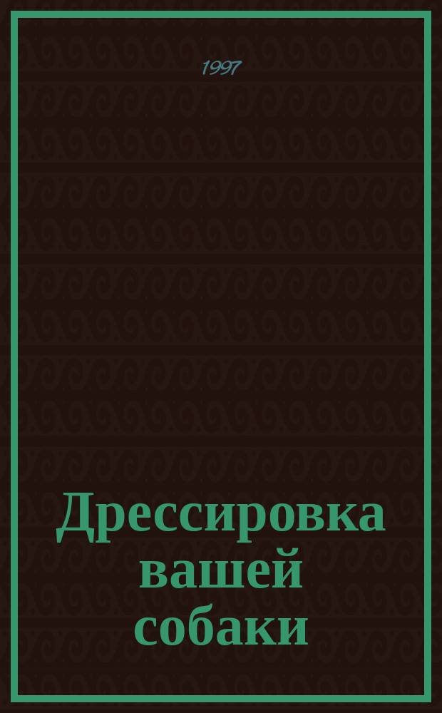 Дрессировка вашей собаки