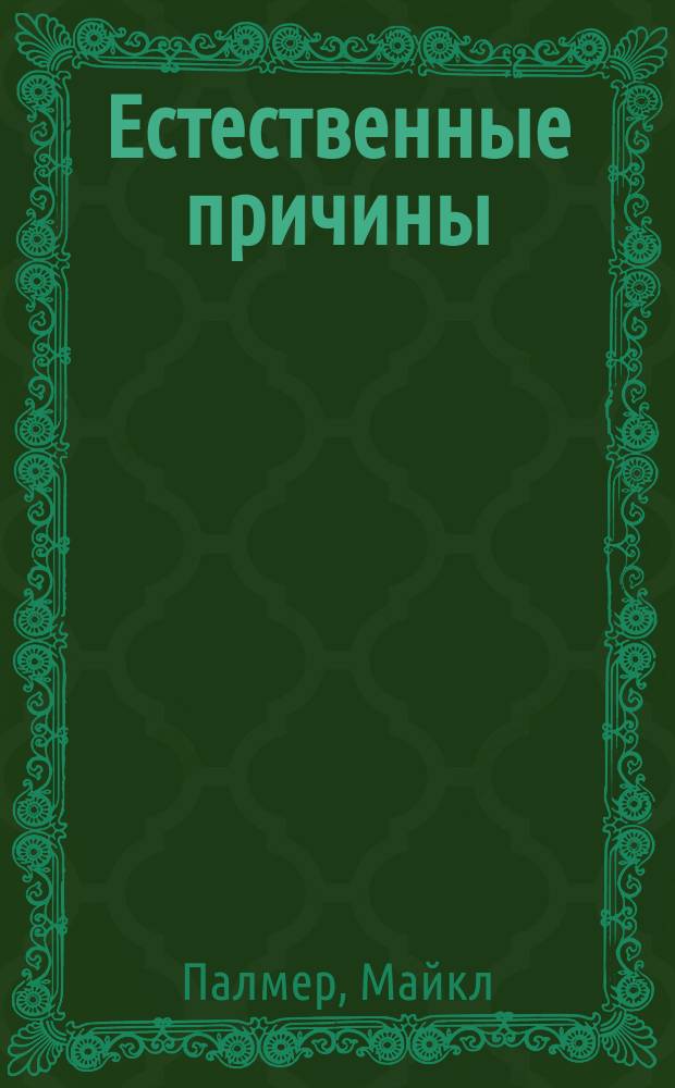Естественные причины : Роман