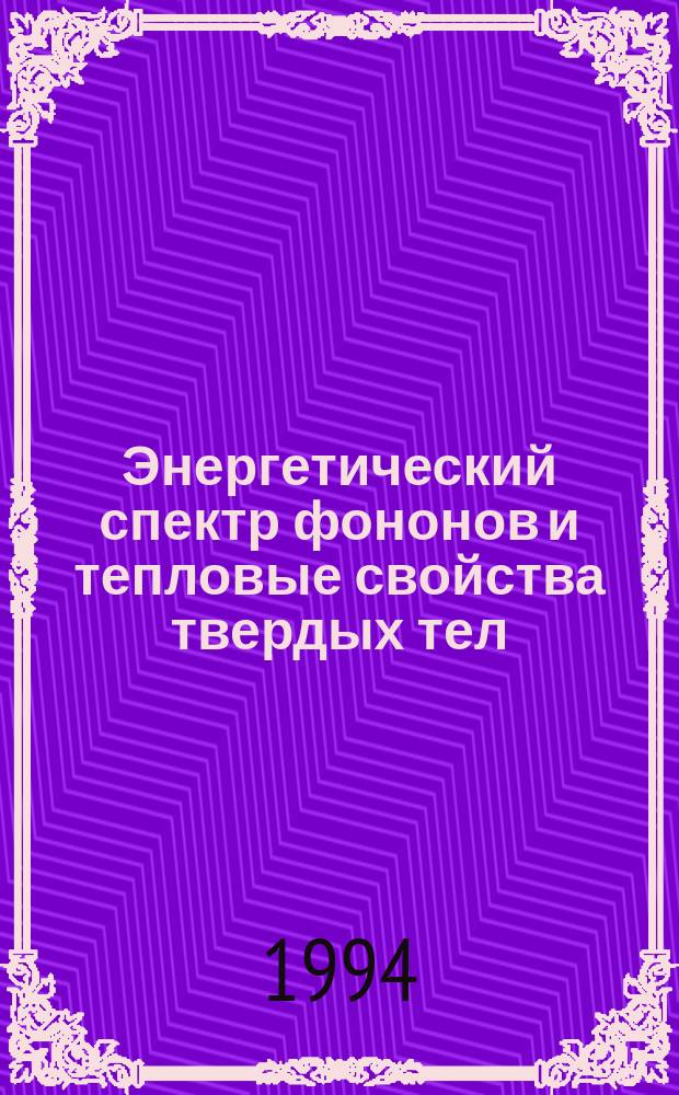 Энергетический спектр фононов и тепловые свойства твердых тел
